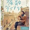 KONOYO NO OWARI。「ナオト・インティライミ冒険記　旅歌ダイアリー」を観た。