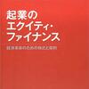 M&Aに携わる人は必見【おすすめ本】起業のエクイティ・ファイナンス