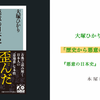 「歴史から悪意の本質を考える 」