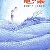 読了本ストッカー：『竜の巣』富安陽子／ポプラ社