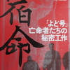 よど号ハイジャック犯の「日本人獲得工作」「反核運動」に加担した左翼人士