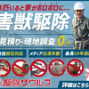  累積相談実績30,000件以上の害獣駆除『駆除ザウルス』TV番組多数出演