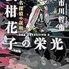 名探偵の証明 蜜柑花子の栄光（★★★☆☆）