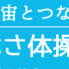 全身で宇宙とつながろう！はやぶさ体操　6月5日お披露目！