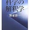 野家啓一『増補科学の解釈学』