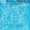 『グリーン・ノウ物語1 グリーン・ノウの子どもたち』 (児童図書館・文学の部屋)読了