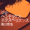 最低の過去でも、最高の音が鳴れば良い。――滝口悠生『ジミ・ヘンドリクス・エクスペリエンス』