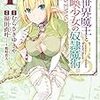 読んでみたよ!! 「 異世界魔王と召喚少女の奴隷魔術 」