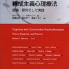  ケリーのパーソナルコンストラクト理論と構成主義心理療法 「認知行動療法と構成主義心理療法―理論・研究そして実践／マイケル・J・マホーニー」