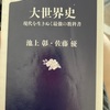 『大世界史』佐藤優　池上彰