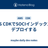 AWS CDKでSOCIインデックスをデプロイする