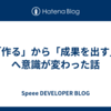 「作る」から「成果を出す」へ意識が変わった話