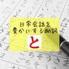 並立の意味だけじゃない！？日常会話を豊かにする助詞「と」