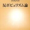 反ポピュリズム論/渡邉恒雄