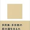 鈴木董『オスマン帝国―イスラム世界の「柔らかい専制」』(講談社現代新書)