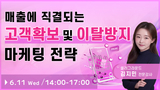 【유튜브라이브】 마케팅 고수되기! 큐텐 재팬 광고 활용법