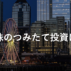 高配当株のつみたて投資について