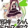 邪神ちゃんドロップキック(2) 【期間限定 無料お試し版 閲覧期限2021年12月23日】(メテオCOMICS) / ユキヲ (asin:B09MW7Z8W8)