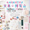 9/26-10/1:HAKATA文具の博覧会に参加します〜