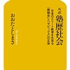 『塾歴社会』を読んで