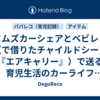 タイムズカーシェアとベビレンタ（で借りたチャイルドシート『エアキャリー』）で送る育児生活のカーライフ（0歳児編）