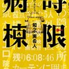 知念実希人「時限病棟」ネタバレ感想。リアル脱出ゲーム。犯人に次ぐ犯人からの犯人かと思いきや真犯人。仮面病棟の続編にしてどんでん返しがパワーアップ！映像化向き。