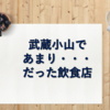 【個人的意見です】武蔵小山の飲食店で評価と違うんじゃないかな？と思ったお店。