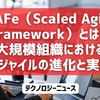 SAFe（Scaled Agile Framework）とは？大規模組織におけるアジャイルの進化と実践