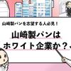 【山崎製パンはホワイト企業？】優良企業か徹底調査しました！