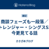 商談フェーズも一段落／ストレンジャー・シングスS3を今更見てる話