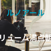 2食食べてしまった喫茶室ルノアールのモーニング