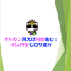 オルカン買えば円安進む：NISA円安じわり進行