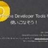 Chrome Developer Toolsを使いこなそう！