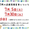 ☆☆7月の診療変更について☆☆