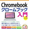 クロームOS化したパソコンのレビュー
