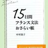 仏検準2級合格までを振り返る 〜辞書と参考書編〜