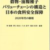 『穀物・油糧種子バリューチェーンの構造と日本の食料安全保障』『記憶を語る，歴史を書く』