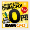 DMM FXは申し込むべきではない！DMM CFDで口座を開設しよう