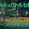 【ブルプロ】ラッシュバトル七段でスキルプラグＧ３を集めよう