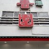 蒲田 中国料理 春香園