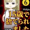 【１５歳で捨てられました～２年後、母になった漫画家～】感想ネタバレ第６巻（最終回・最終話・結末）まとめ