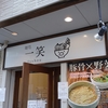 「麺処一笑」らーめん(トマベジ)＠南阿佐ヶ谷駅【店舗２５杯目】【レビュー・感想】