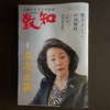 【2024年2月号】『致知』の感想｜立志立国、正直どうだった？致知を読んで思ったこと、考えたこと