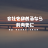 【転職理由の本音と将来キャリア】転職や退職はできるなら前向きな理由で決断したいものです。