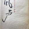 風声　福田万里子詩集
