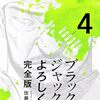 ブラックジャックによろしく 完全版4 / 佐藤秀峰 (asin:B07QQP4GQL)