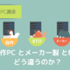 自作パソコンとBTOパソコンはどう違うのか？ ～BTOの特徴とメーカー製PCとの比較