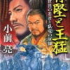 ３　苻堅と王猛 （2008）/  劉裕 豪剣の皇帝（2018）　小前 亮
