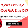 【アカチャンホンポ | 無料イベント】大満足な『1歳のおたんじょうび会』レビュー