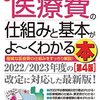 最新 医療費の仕組みと基本がよ～くわかる本 （第４版）